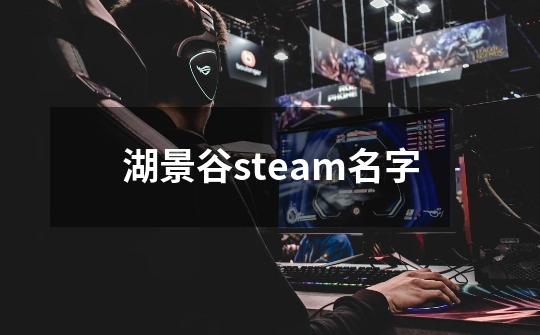 湖景谷steam名字-第1张-游戏信息-龙启网