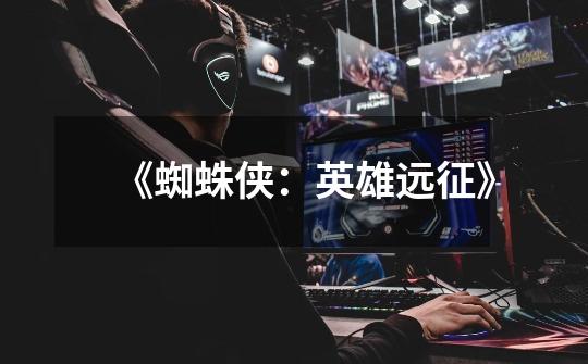 《蜘蛛侠:英雄远征》-第1张-游戏信息-龙启网