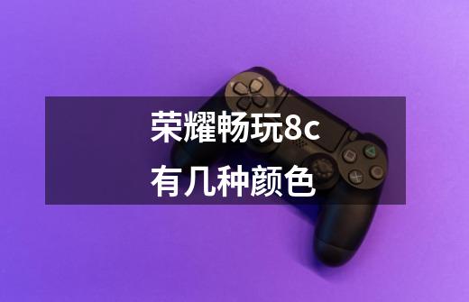 荣耀畅玩8c有几种颜色-第1张-游戏信息-龙启网