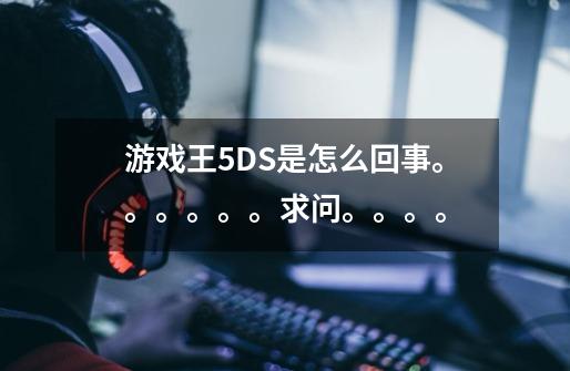 游戏王5DS是怎么回事。。。。。。求问。。。。-第1张-游戏信息-龙启网