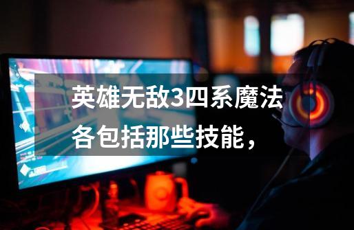 英雄无敌3四系魔法各包括那些技能,-第1张-游戏信息-龙启网