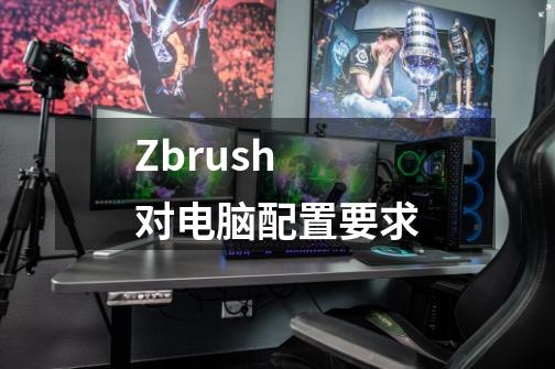 Zbrush 对电脑配置要求.-第1张-游戏信息-龙启网