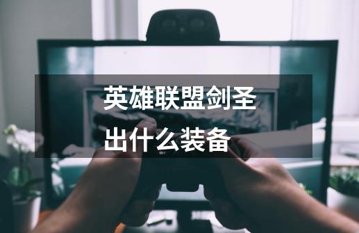英雄联盟剑圣出什么装备-第1张-游戏信息-龙启网