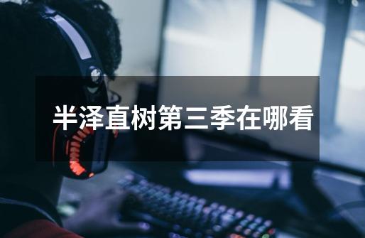 半泽直树第三季在哪看-第1张-游戏信息-龙启网