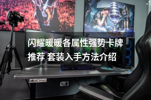 闪耀暖暖各属性强势卡牌推荐 套装入手方法介绍-第1张-游戏信息-龙启网