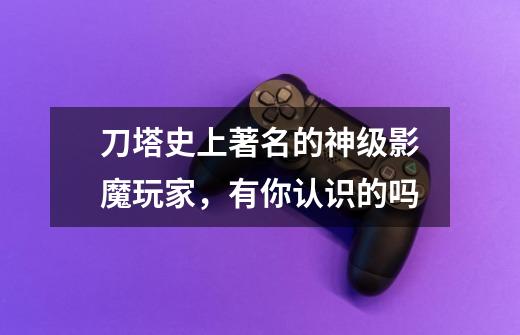 刀塔史上著名的神级影魔玩家,有你认识的吗?-第1张-游戏信息-龙启网