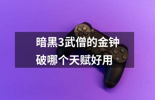 暗黑3武僧的金钟破哪个天赋好用-第1张-游戏信息-龙启网