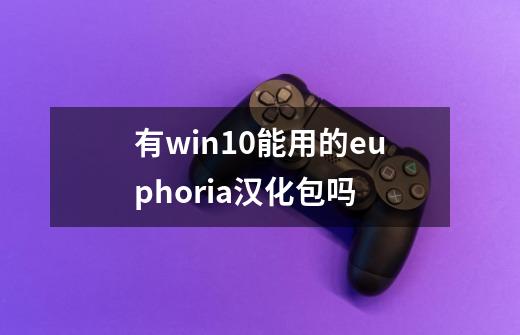 有win10能用的euphoria汉化包吗-第1张-游戏信息-龙启网