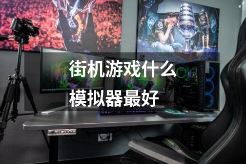 街机游戏什么模拟器最好-第1张-游戏信息-龙启网