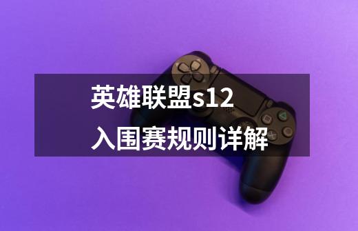 英雄联盟s12入围赛规则详解-第1张-游戏信息-龙启网