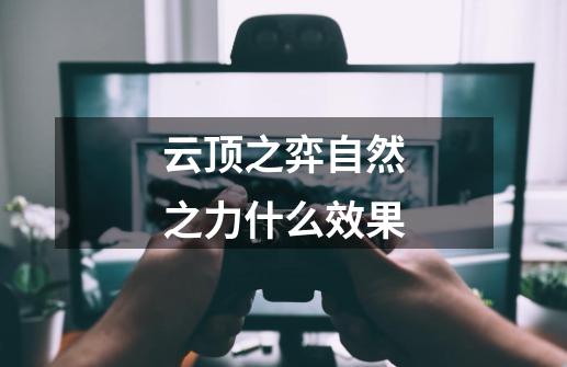 云顶之弈自然之力什么效果-第1张-游戏信息-龙启网
