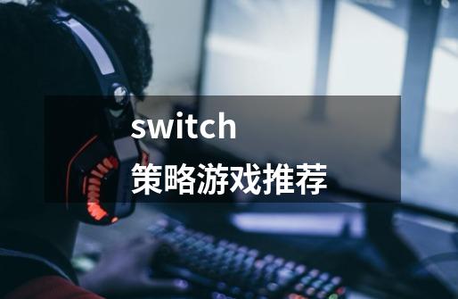 switch策略游戏推荐-第1张-游戏信息-龙启网