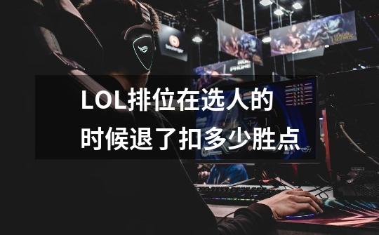LOL排位在选人的时候退了扣多少胜点-第1张-游戏信息-龙启网