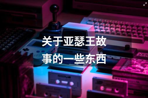 关于亚瑟王故事的一些东西-第1张-游戏信息-龙启网