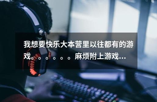 我想要快乐大本营里以往都有的游戏。。。。。。麻烦附上游戏规则。。谢谢-第1张-游戏信息-龙启网