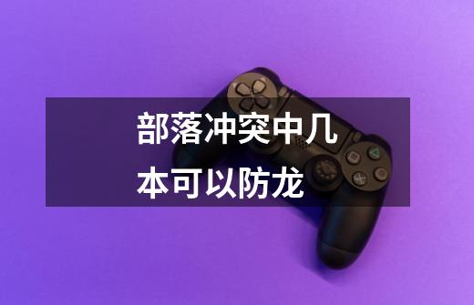 部落冲突中几本可以防龙-第1张-游戏信息-龙启网