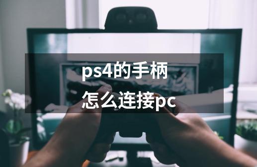 ps4的手柄怎么连接pc-第1张-游戏信息-龙启网