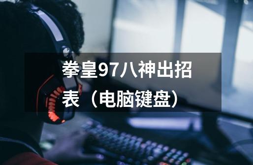 拳皇97八神出招表(电脑键盘)-第1张-游戏信息-龙启网