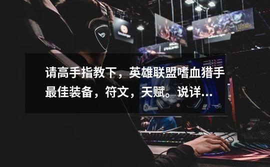 请高手指教下，英雄联盟嗜血猎手最佳装备，符文，天赋。说详细些~~-第1张-游戏信息-龙启网