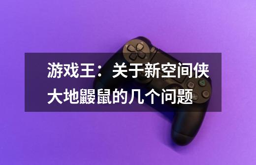 游戏王：关于新空间侠大地鼹鼠的几个问题-第1张-游戏信息-龙启网