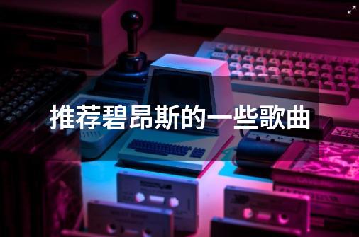 推荐碧昂斯的一些歌曲-第1张-游戏信息-龙启网