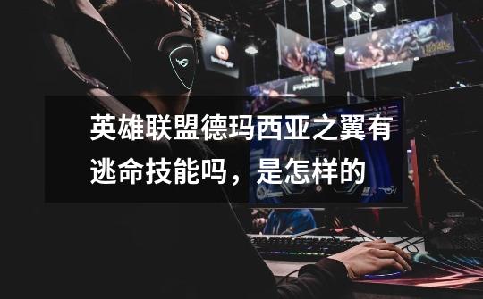 英雄联盟德玛西亚之翼有逃命技能吗,是怎样的-第1张-游戏信息-龙启网