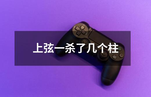 上弦一杀了几个柱-第1张-游戏信息-龙启网