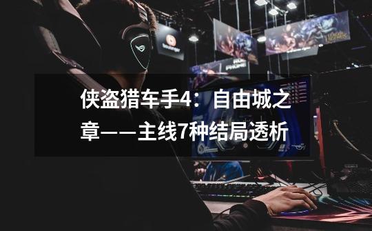 侠盗猎车手4:自由城之章——主线7种结局透析-第1张-游戏信息-龙启网