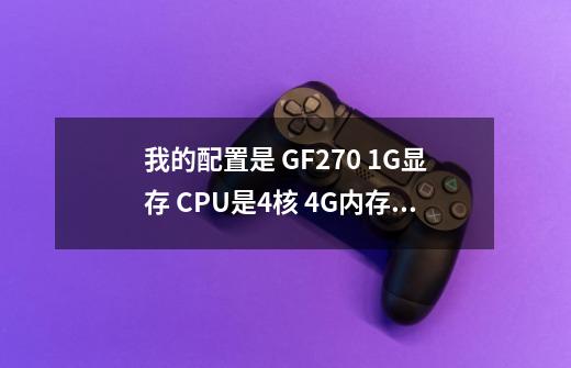 我的配置是 GF270 1G显存 CPU是4核 4G内存 使命召唤7 我的机器为什么会卡呢 玩极品14 还没卡过呢 请高人指-第1张-游戏信息-龙启网