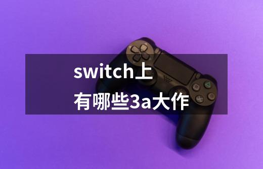 switch上有哪些3a大作-第1张-游戏信息-龙启网