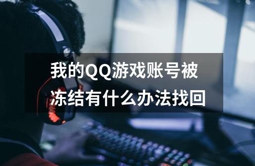 我的QQ游戏账号被冻结有什么办法找回-第1张-游戏信息-龙启网