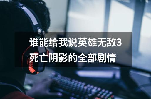 谁能给我说英雄无敌3死亡阴影的全部剧情-第1张-游戏信息-龙启网