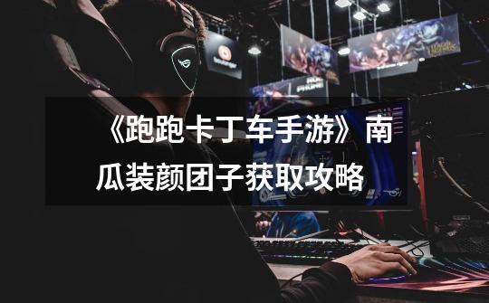 《跑跑卡丁车手游》南瓜装颜团子获取攻略-第1张-游戏信息-龙启网
