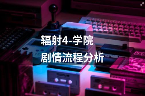 辐射4-学院剧情流程分析-第1张-游戏信息-龙启网