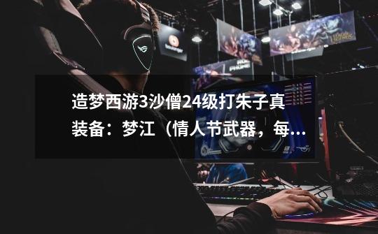 造梦西游3沙僧24级打朱子真 装备:梦江(情人节武器,每十秒回20血) 井木衣 马关指环 混元珍珠伞 枯叶灵-第1张-游戏信息-龙启网