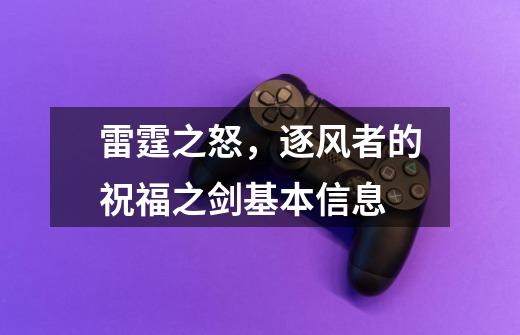 雷霆之怒,逐风者的祝福之剑基本信息-第1张-游戏信息-龙启网
