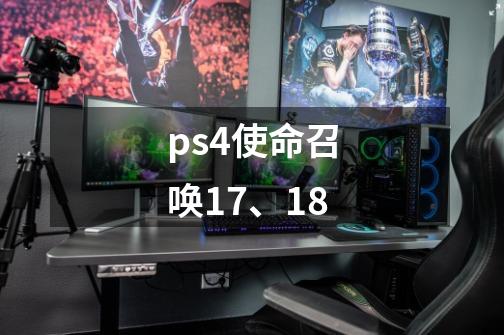 ps4使命召唤17、18-第1张-游戏信息-龙启网