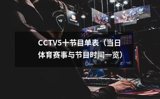 CCTV5十节目单表（当日体育赛事与节目时间一览）-第1张-游戏信息-龙启网