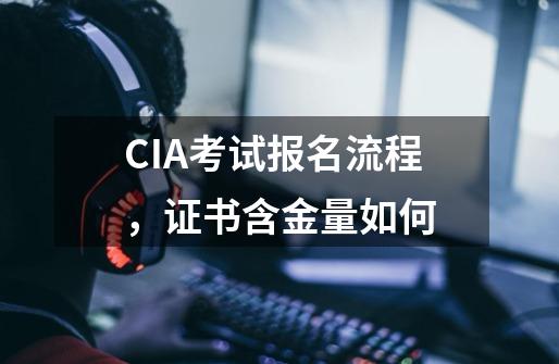 CIA考试报名流程,证书含金量如何-第1张-游戏信息-龙启网