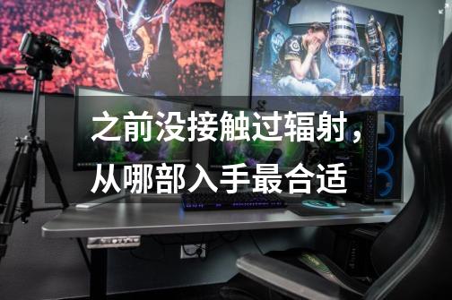 之前没接触过辐射,从哪部入手最合适-第1张-游戏信息-龙启网