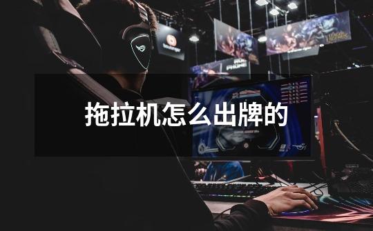 拖拉机怎么出牌的-第1张-游戏信息-龙启网