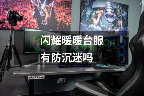 闪耀暖暖台服有防沉迷吗-第1张-游戏信息-龙启网