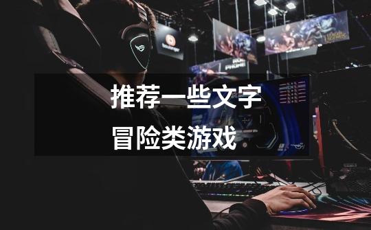推荐一些文字冒险类游戏-第1张-游戏信息-龙启网