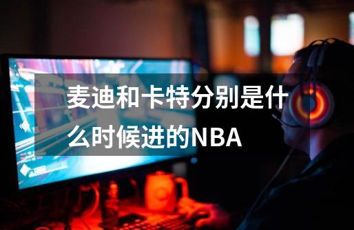 麦迪和卡特分别是什么时候进的NBA-第1张-游戏信息-龙启网