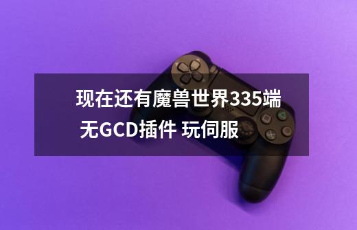 现在还有魔兽世界3.35端 无GCD插件 玩伺服-第1张-游戏信息-龙启网