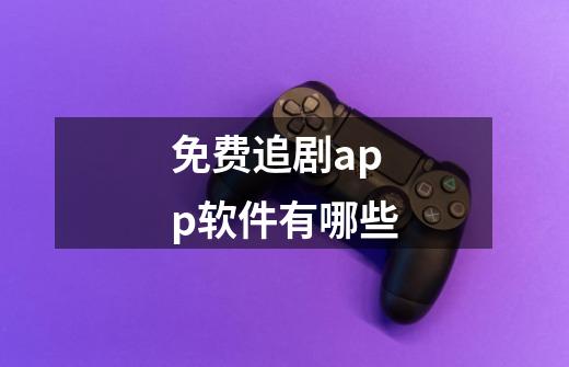 免费追剧app软件有哪些-第1张-游戏信息-龙启网