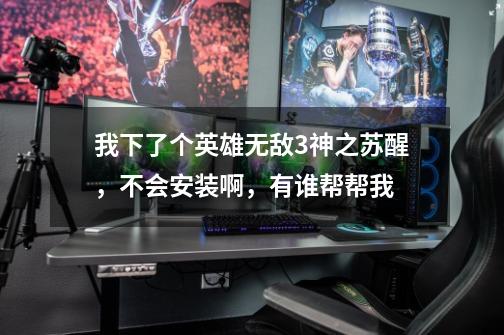我下了个英雄无敌3神之苏醒,不会安装啊,有谁帮帮我-第1张-游戏信息-龙启网