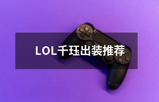 LOL千珏出装推荐-第1张-游戏信息-龙启网