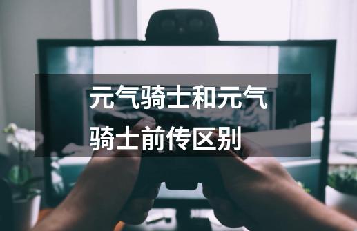 元气骑士和元气骑士前传区别-第1张-游戏信息-龙启网