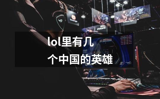 lol里有几个中国的英雄-第1张-游戏信息-龙启网